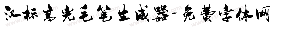 汉标高光毛笔生成器字体转换