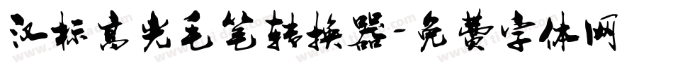 汉标高光毛笔转换器字体转换
