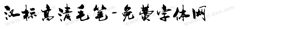 汉标高清毛笔字体转换