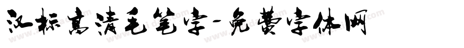 汉标高清毛笔字字体转换
