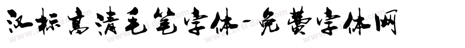 汉标高清毛笔字体字体转换