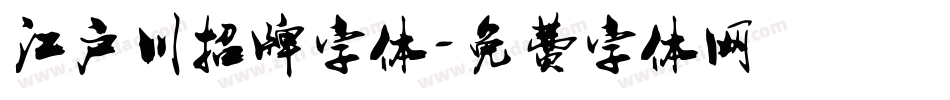 江户川招牌字体字体转换