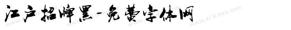 江户招牌黑字体转换