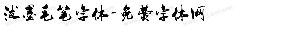 泼墨毛笔字体字体转换