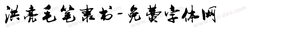 洪亮毛笔隶书字体转换