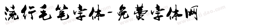 流行毛笔字体字体转换