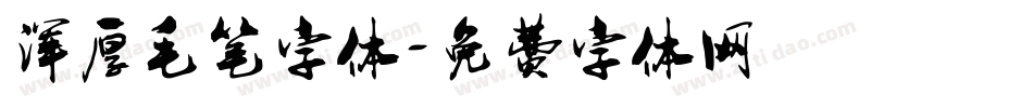 浑厚毛笔字体字体转换