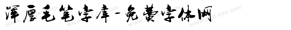 浑厚毛笔字库字体转换