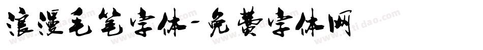 浪漫毛笔字体字体转换