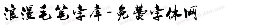 浪漫毛笔字库字体转换