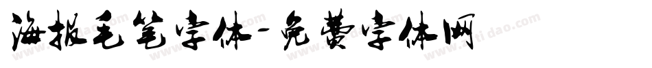 海报毛笔字体字体转换