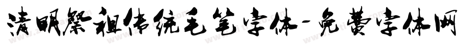 清明祭祖传统毛笔字体字体转换