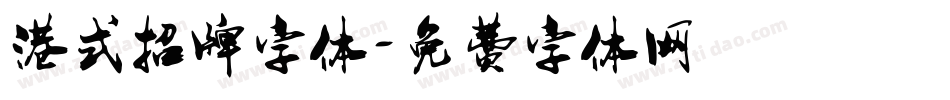港式招牌字体字体转换