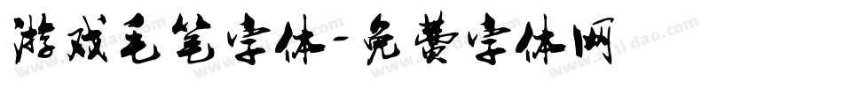 游戏毛笔字体字体转换