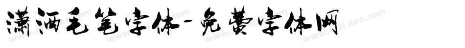 潇洒毛笔字体字体转换