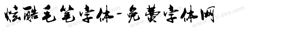 炫酷毛笔字体字体转换