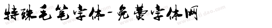 特殊毛笔字体字体转换