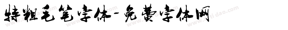 特粗毛笔字体字体转换