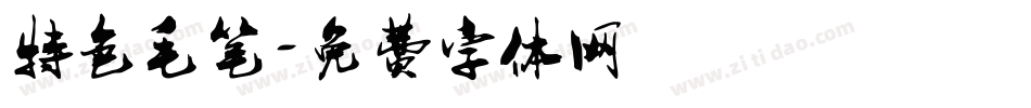 特色毛笔字体转换