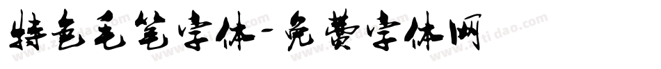 特色毛笔字体字体转换