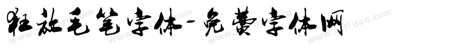 狂放毛笔字体字体转换