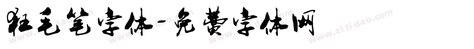 狂毛笔字体字体转换