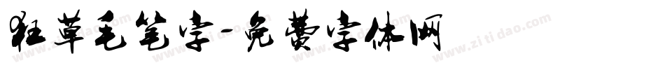 狂草毛笔字字体转换