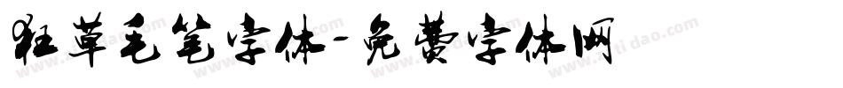 狂草毛笔字体字体转换