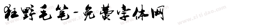 狂野毛笔字体转换
