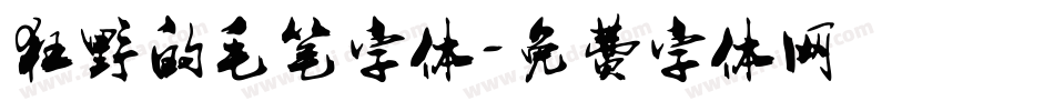 狂野的毛笔字体字体转换