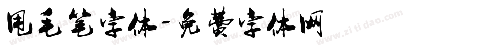 甩毛笔字体字体转换