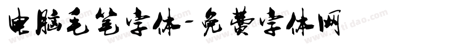 电脑毛笔字体字体转换