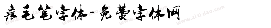 痕毛笔字体字体转换