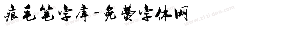 痕毛笔字库字体转换