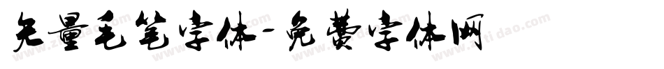 矢量毛笔字体字体转换