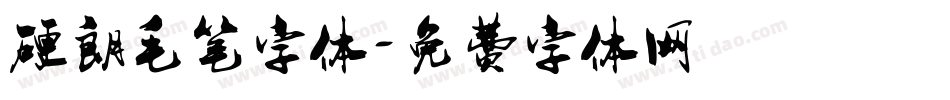硬朗毛笔字体字体转换