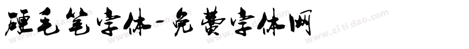 硬毛笔字体字体转换