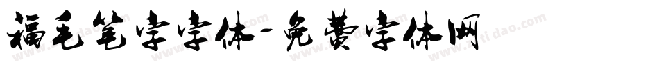 福毛笔字字体字体转换