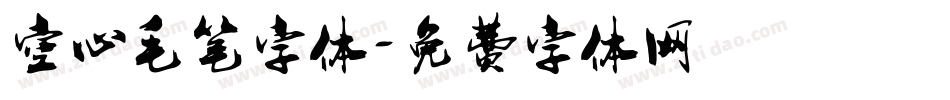 空心毛笔字体字体转换