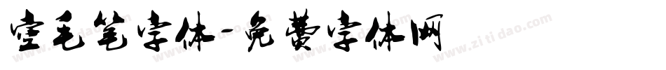 空毛笔字体字体转换