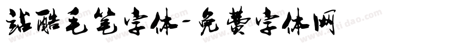 站酷毛笔字体字体转换