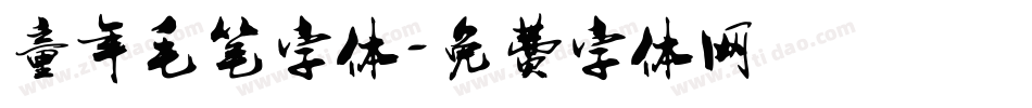 童年毛笔字体字体转换