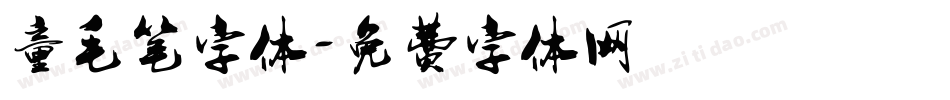 童毛笔字体字体转换