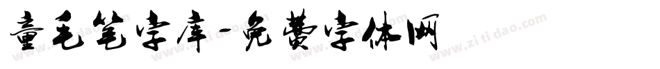 童毛笔字库字体转换