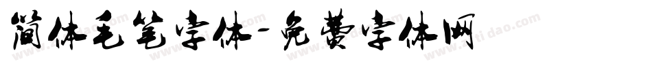 简体毛笔字体字体转换