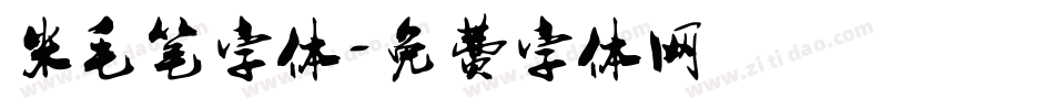米毛笔字体字体转换
