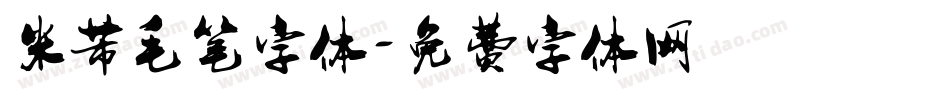 米芾毛笔字体字体转换