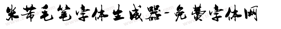 米芾毛笔字体生成器字体转换
