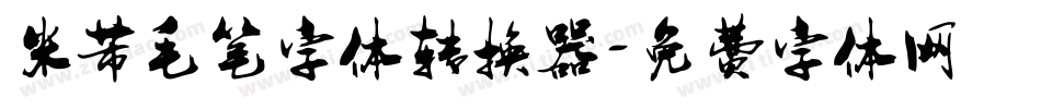 米芾毛笔字体转换器字体转换
