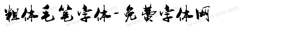 粗体毛笔字体字体转换